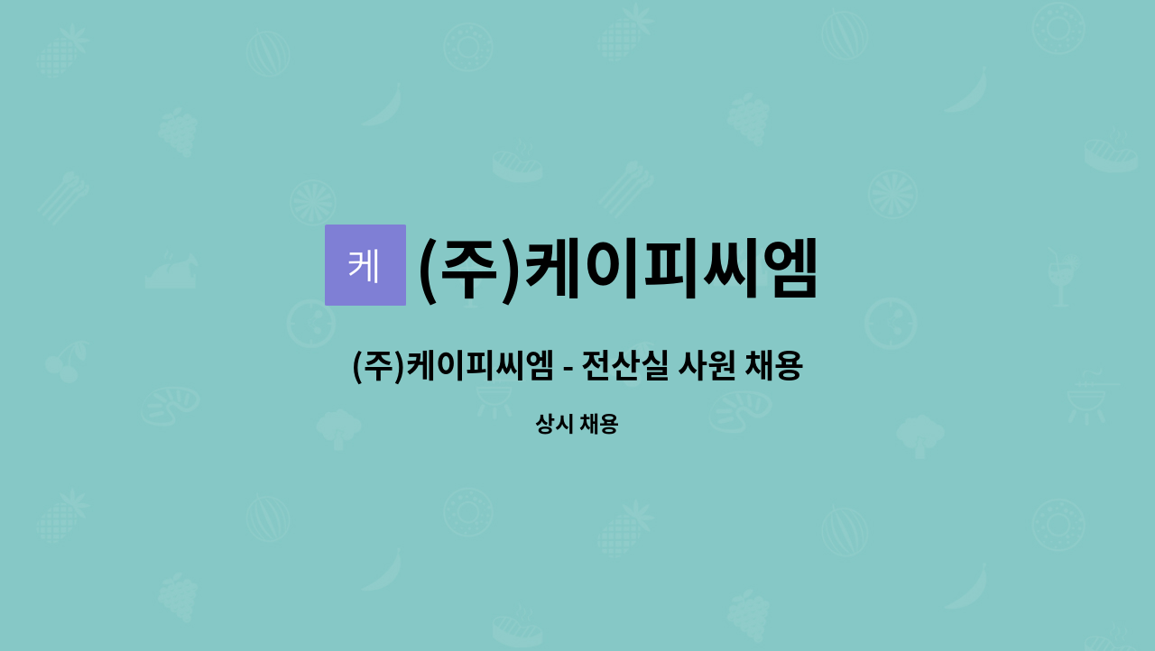 (주)케이피씨엠 - (주)케이피씨엠 - 전산실 사원 채용 : 채용 메인 사진 (더팀스 제공)