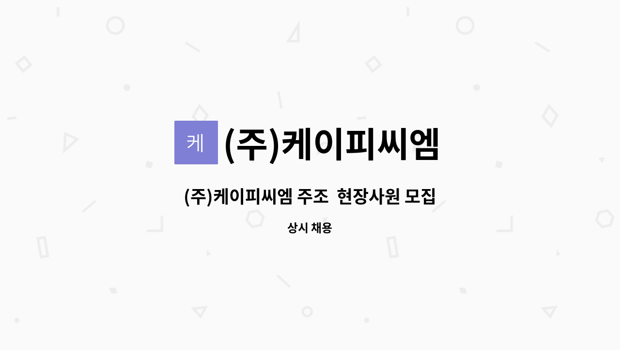 (주)케이피씨엠 - (주)케이피씨엠 주조  현장사원 모집 : 채용 메인 사진 (더팀스 제공)