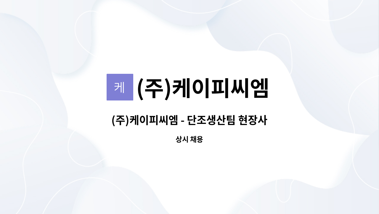 (주)케이피씨엠 - (주)케이피씨엠 - 단조생산팀 현장사원 모집 : 채용 메인 사진 (더팀스 제공)