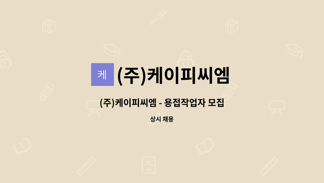 (주)케이피씨엠 - (주)케이피씨엠 - 용접작업자 모집 : 채용 메인 사진 (더팀스 제공)