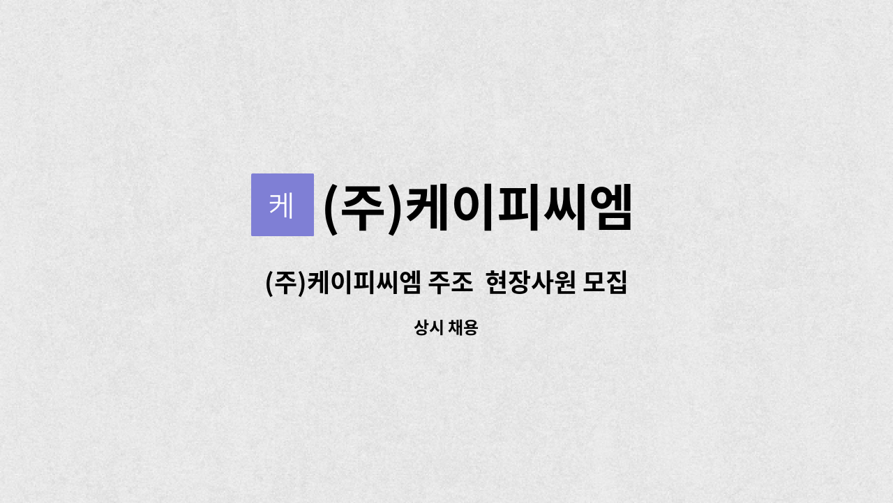 (주)케이피씨엠 - (주)케이피씨엠 주조  현장사원 모집 : 채용 메인 사진 (더팀스 제공)