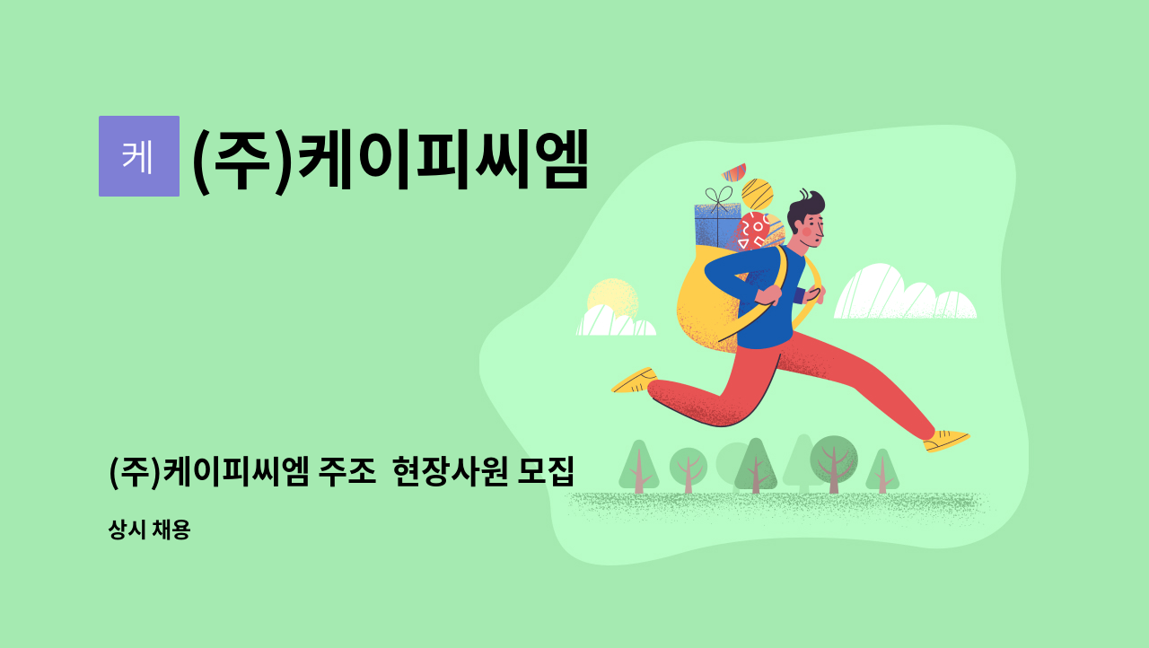 (주)케이피씨엠 - (주)케이피씨엠 주조  현장사원 모집 : 채용 메인 사진 (더팀스 제공)