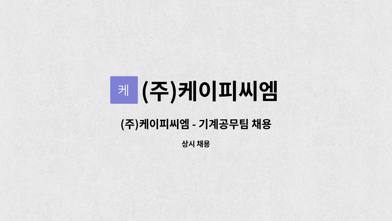 (주)케이피씨엠 - (주)케이피씨엠 - 기계공무팀 채용 : 채용 메인 사진 (더팀스 제공)