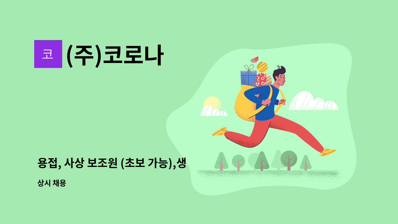 (주)코로나 - 용접, 사상 보조원 (초보 가능),생산품질관리 : 채용 메인 사진 (더팀스 제공)