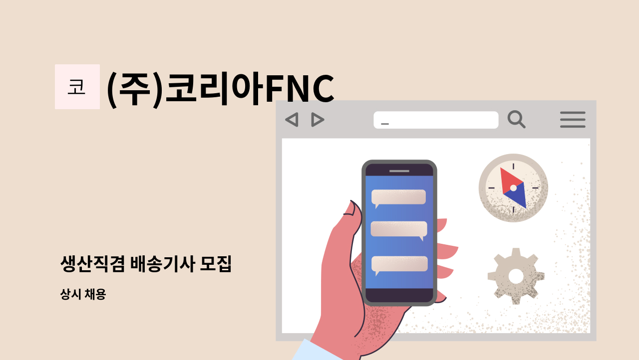 (주)코리아FNC - 생산직겸 배송기사 모집 : 채용 메인 사진 (더팀스 제공)