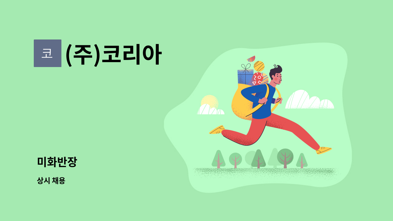 (주)코리아 - 미화반장 : 채용 메인 사진 (더팀스 제공)