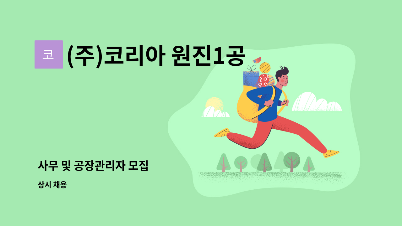 (주)코리아 원진1공장 - 사무 및 공장관리자 모집 : 채용 메인 사진 (더팀스 제공)