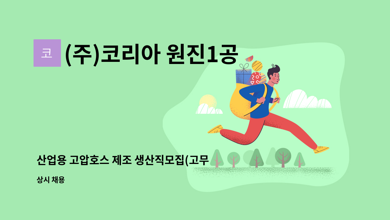 (주)코리아 원진1공장 - 산업용 고압호스 제조 생산직모집(고무 압출 성형기 조작원) : 채용 메인 사진 (더팀스 제공)