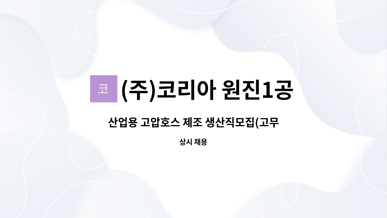 (주)코리아 원진1공장 - 산업용 고압호스 제조 생산직모집(고무 압출 성형기 조작원) : 채용 메인 사진 (더팀스 제공)