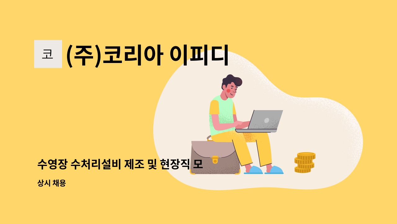 (주)코리아 이피디 - 수영장 수처리설비 제조 및 현장직 모집 (신입 및 경력직) 2명 : 채용 메인 사진 (더팀스 제공)