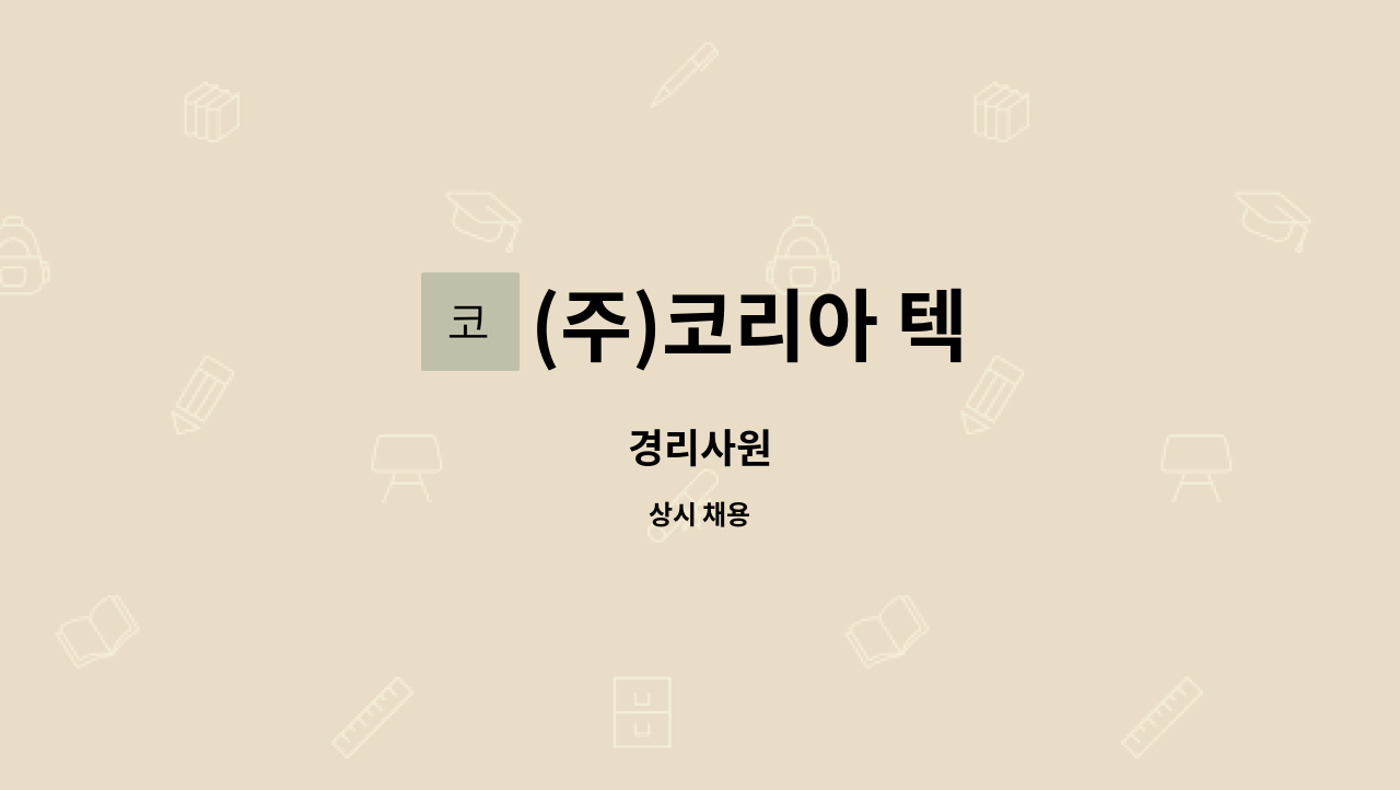 (주)코리아 텍 - 경리사원 : 채용 메인 사진 (더팀스 제공)