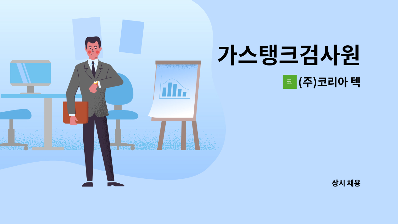 (주)코리아 텍 - 가스탱크검사원 : 채용 메인 사진 (더팀스 제공)