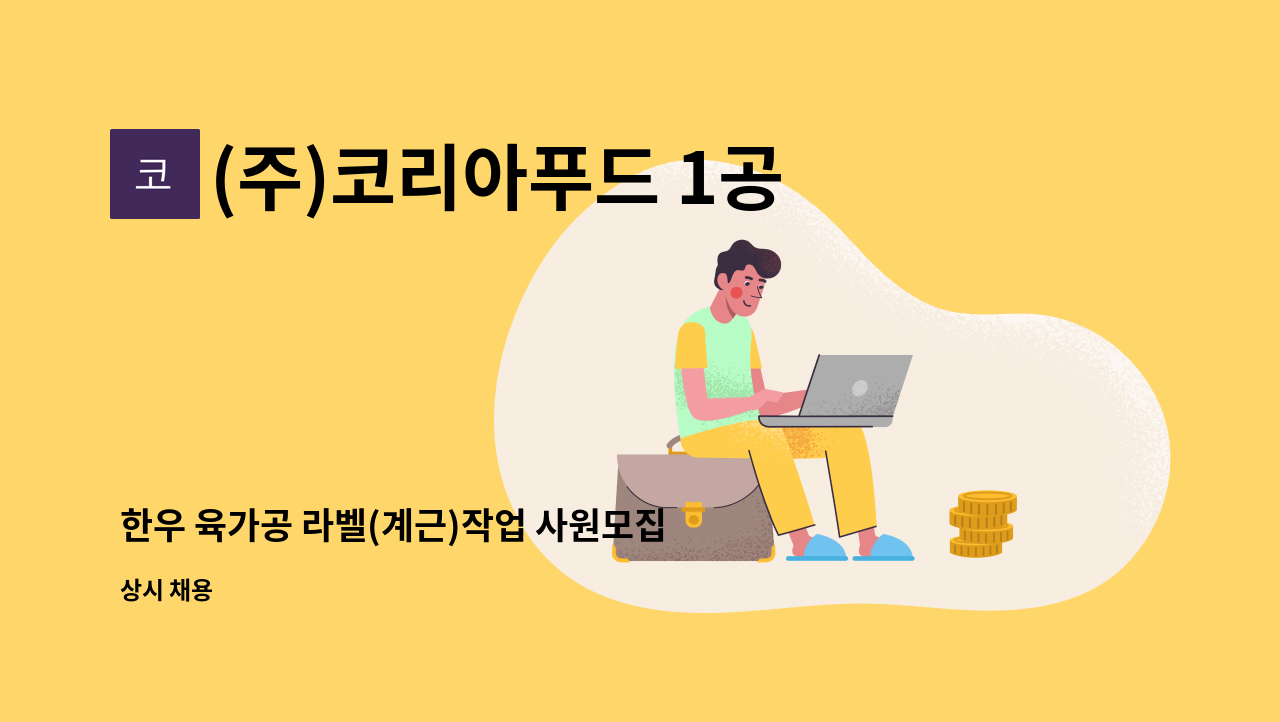 (주)코리아푸드 1공장 - 한우 육가공 라벨(계근)작업 사원모집 : 채용 메인 사진 (더팀스 제공)