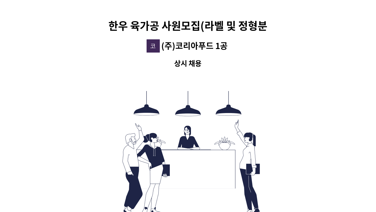 (주)코리아푸드 1공장 - 한우 육가공 사원모집(라벨 및 정형분야) : 채용 메인 사진 (더팀스 제공)