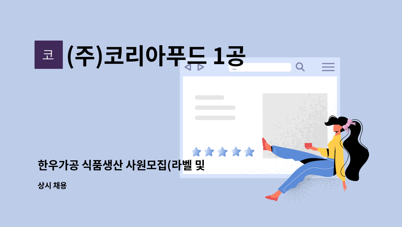 (주)코리아푸드 1공장 - 한우가공 식품생산 사원모집(라벨 및 정형분야) : 채용 메인 사진 (더팀스 제공)