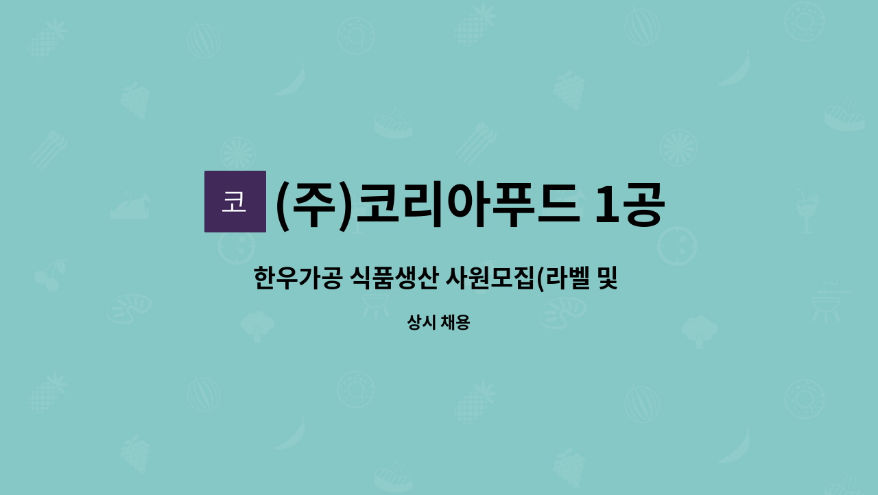 (주)코리아푸드 1공장 - 한우가공 식품생산 사원모집(라벨 및 정형분야) : 채용 메인 사진 (더팀스 제공)