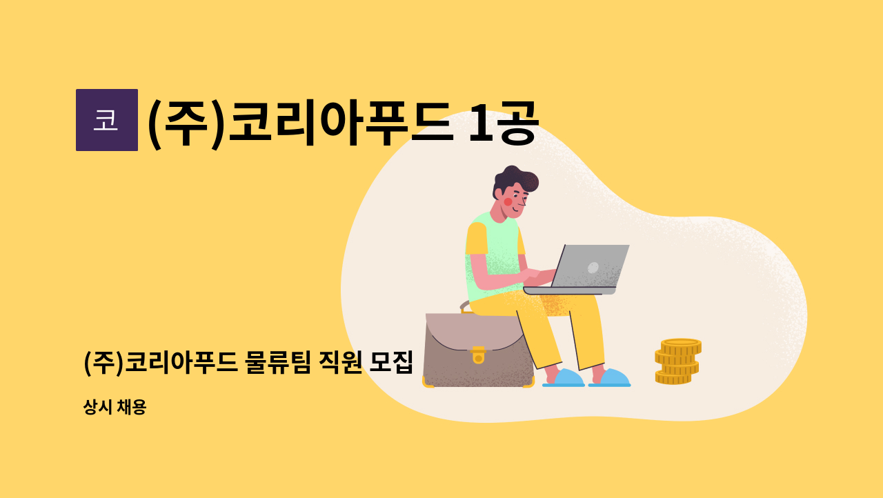 (주)코리아푸드 1공장 - (주)코리아푸드 물류팀 직원 모집 : 채용 메인 사진 (더팀스 제공)