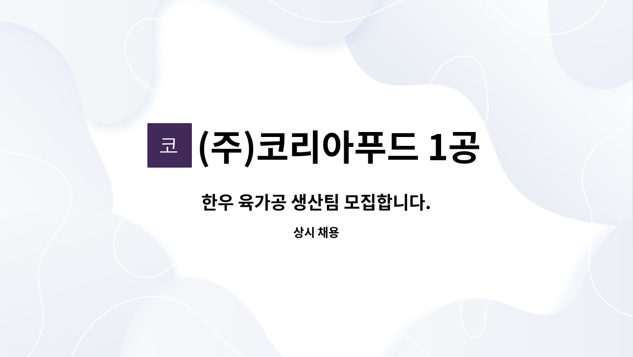 (주)코리아푸드 1공장 - 한우 육가공 생산팀 모집합니다. : 채용 메인 사진 (더팀스 제공)