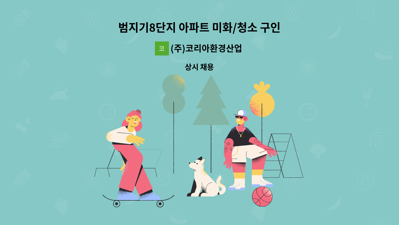 (주)코리아환경산업 - 범지기8단지 아파트 미화/청소 구인 : 채용 메인 사진 (더팀스 제공)