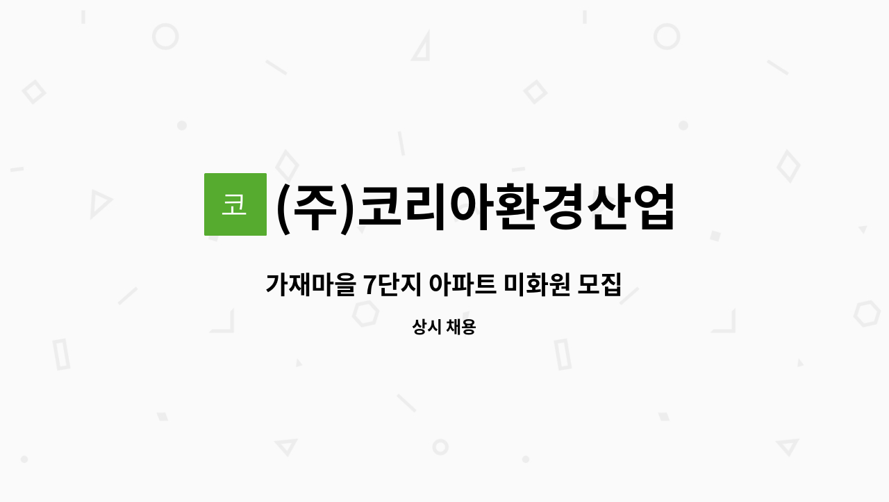 (주)코리아환경산업 - 가재마을 7단지 아파트 미화원 모집 : 채용 메인 사진 (더팀스 제공)