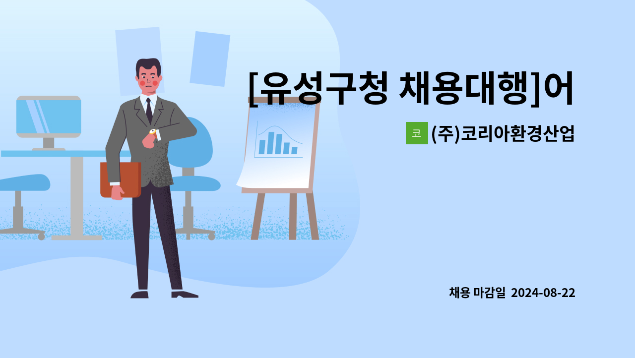 (주)코리아환경산업 - [유성구청 채용대행]어울림하트 아파트 미화원 채용 : 채용 메인 사진 (더팀스 제공)