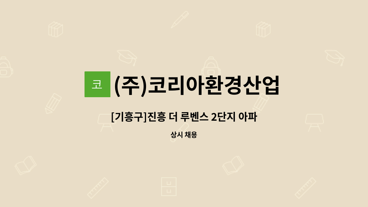 (주)코리아환경산업 - [기흥구]진흥 더 루벤스 2단지 아파트 내부 미화원 : 채용 메인 사진 (더팀스 제공)