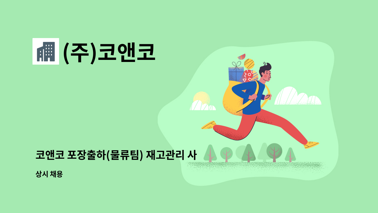 (주)코앤코 - 코앤코 포장출하(물류팀) 재고관리 사원 모집 : 채용 메인 사진 (더팀스 제공)