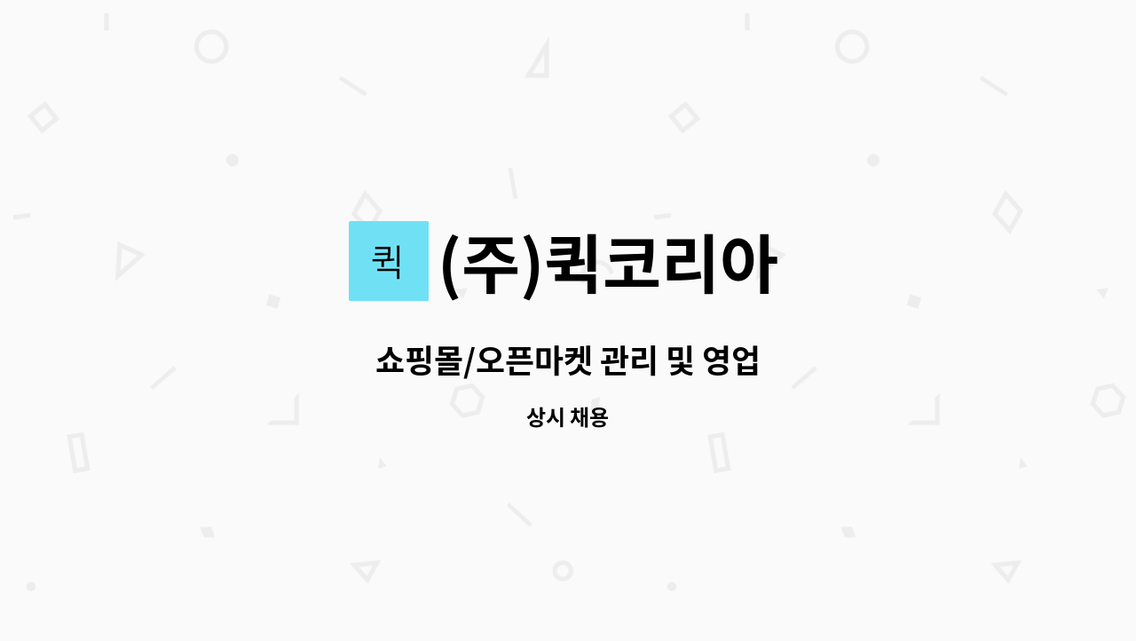 (주)퀵코리아 - 쇼핑몰/오픈마켓 관리 및 영업 : 채용 메인 사진 (더팀스 제공)