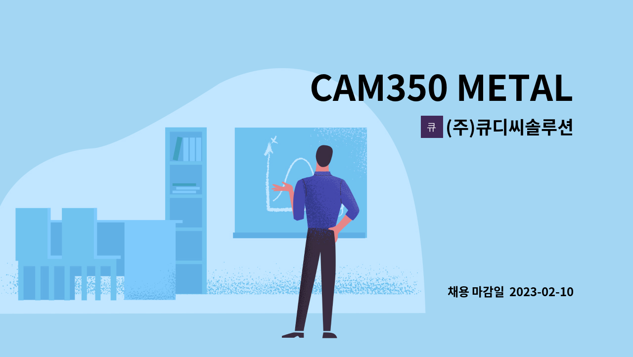 (주)큐디씨솔루션 - CAM350 METAL MASK 모집합니다. : 채용 메인 사진 (더팀스 제공)