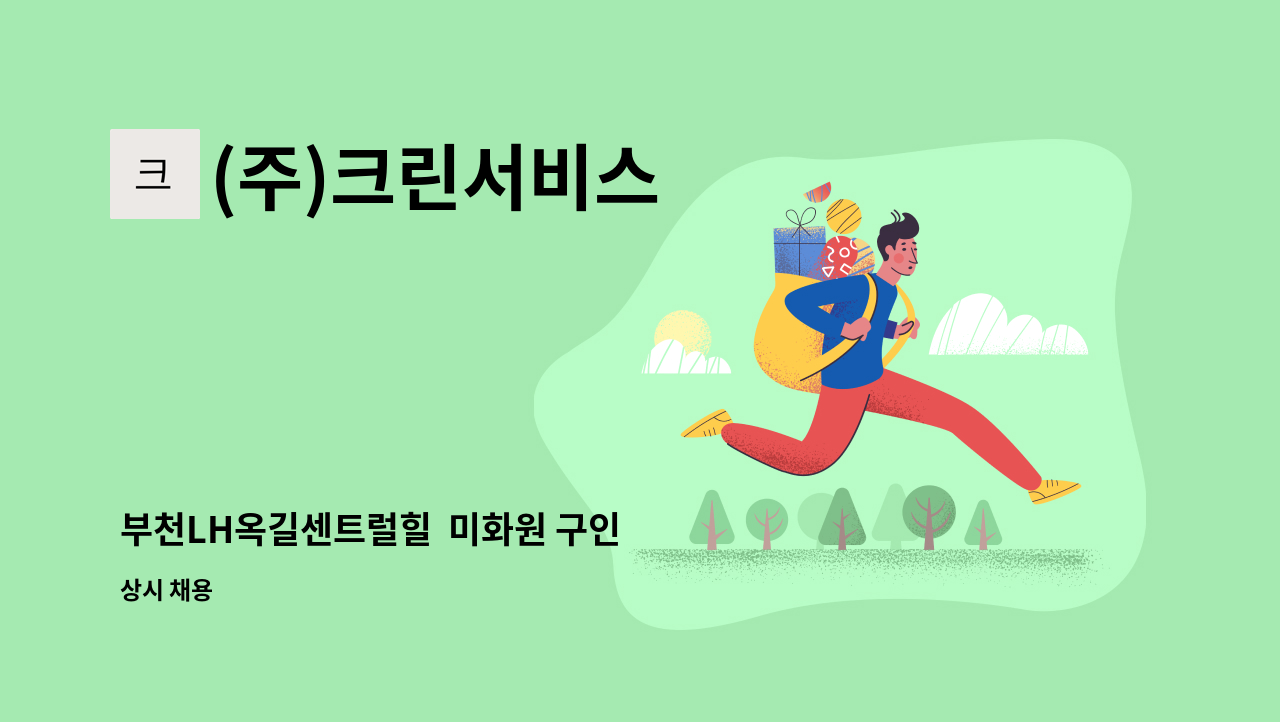 (주)크린서비스 - 부천LH옥길센트럴힐  미화원 구인 : 채용 메인 사진 (더팀스 제공)