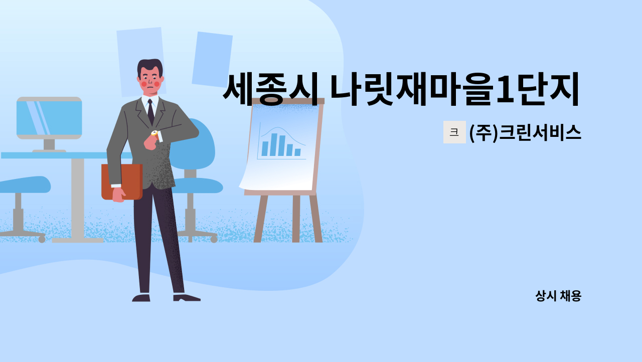 (주)크린서비스 - 세종시 나릿재마을1단지 아파트  미화원 모집 : 채용 메인 사진 (더팀스 제공)