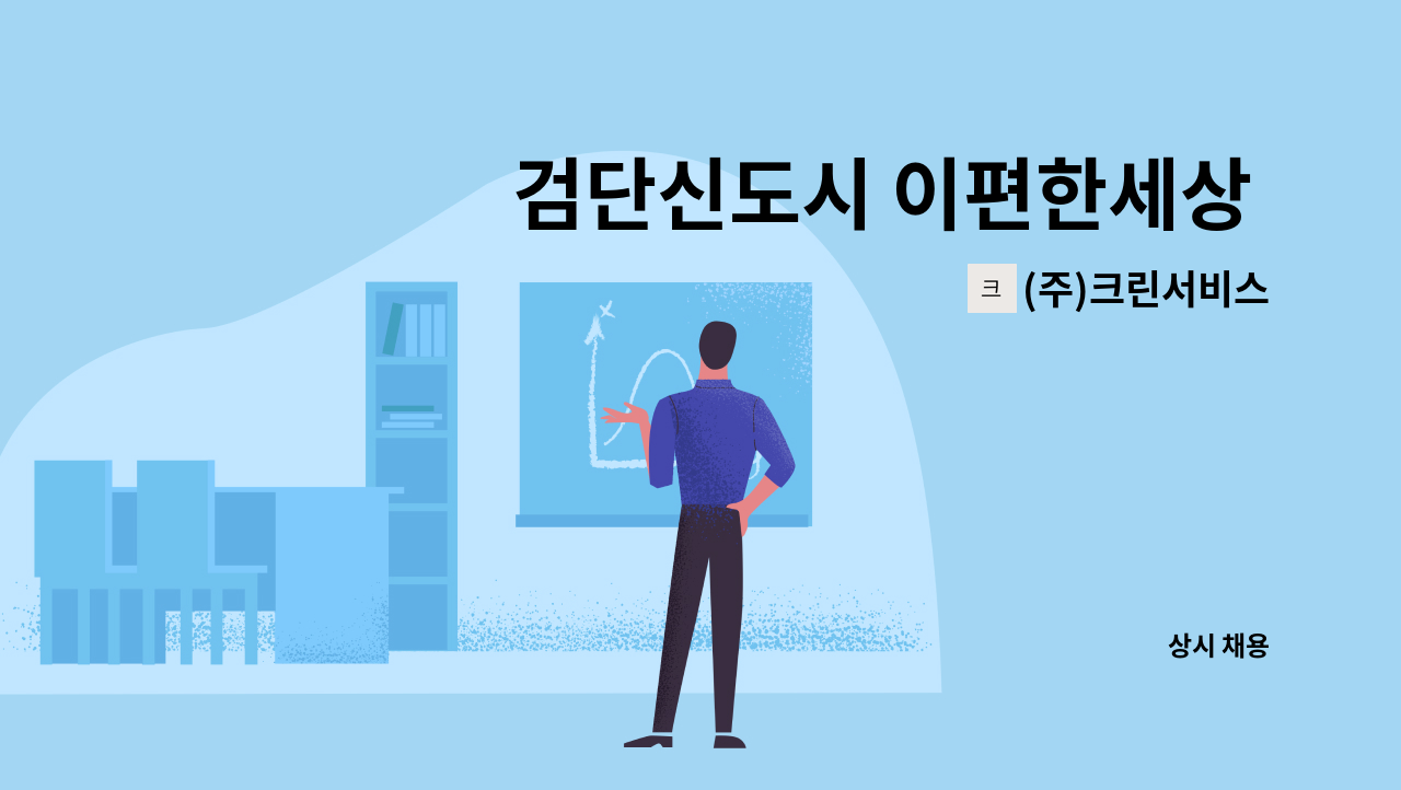 (주)크린서비스 - 검단신도시 이편한세상 검단 어반센트로  미화원 채용 : 채용 메인 사진 (더팀스 제공)