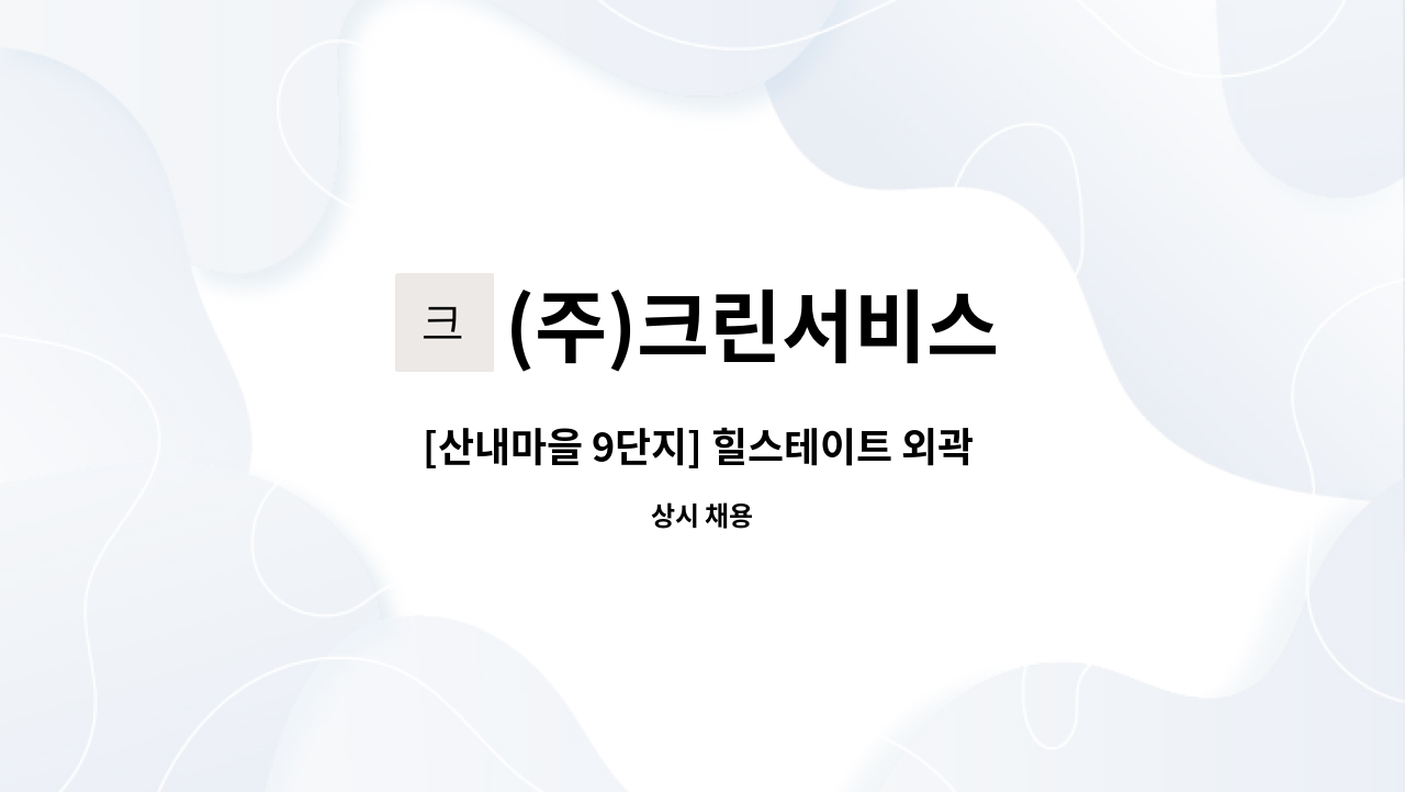 (주)크린서비스 - [산내마을 9단지] 힐스테이트 외곽 미화원 모집 : 채용 메인 사진 (더팀스 제공)