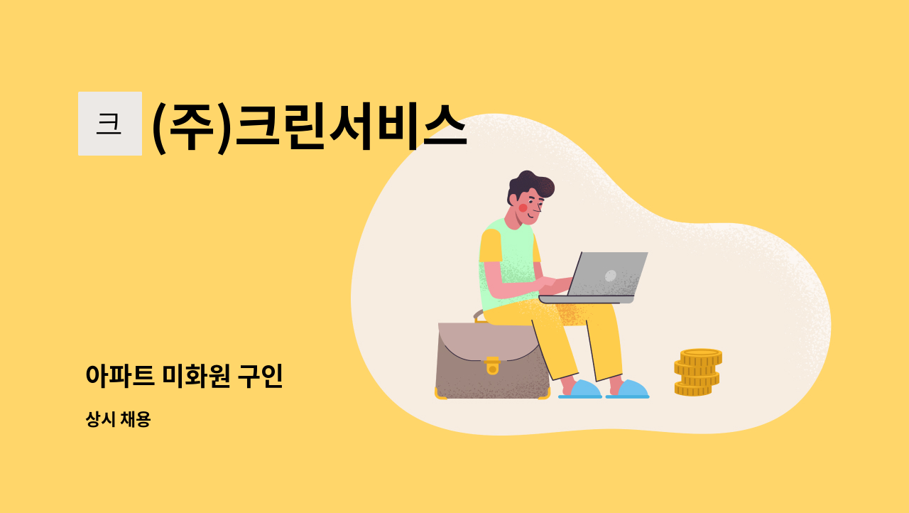 (주)크린서비스 - 아파트 미화원 구인 : 채용 메인 사진 (더팀스 제공)