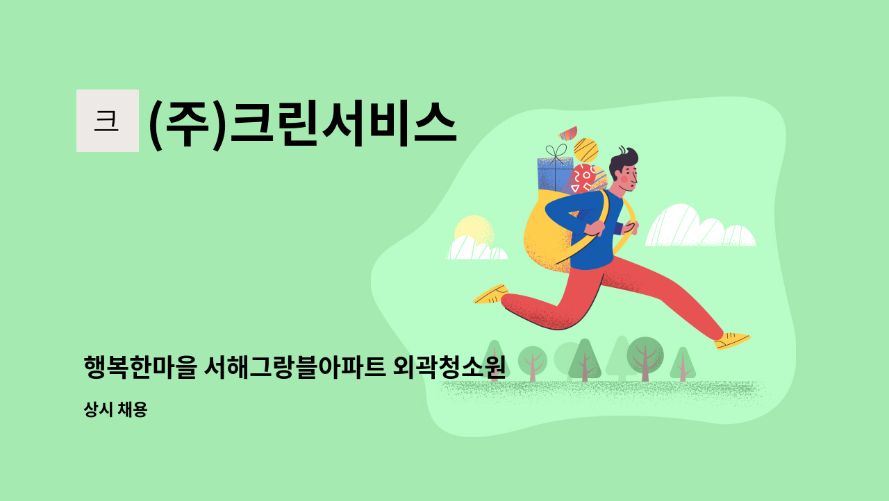 (주)크린서비스 - 행복한마을 서해그랑블아파트 외곽청소원 : 채용 메인 사진 (더팀스 제공)