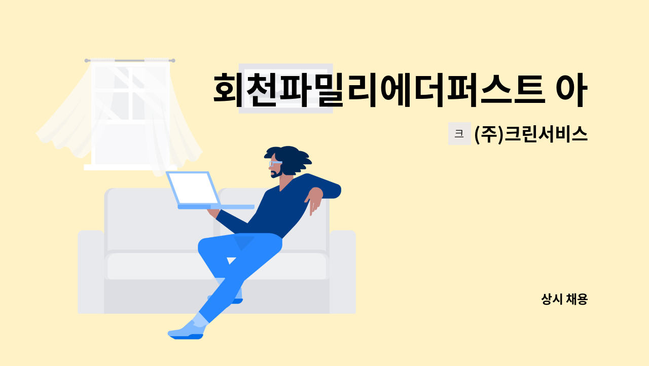 (주)크린서비스 - 회천파밀리에더퍼스트 아파트 실내미화원 모집 : 채용 메인 사진 (더팀스 제공)