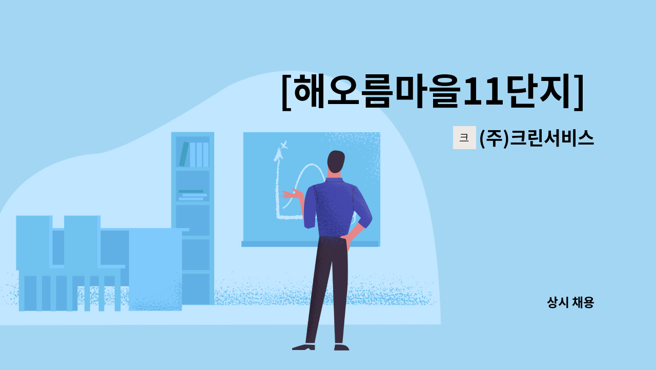 (주)크린서비스 - [해오름마을11단지] 아파트 보안대원 모집 : 채용 메인 사진 (더팀스 제공)