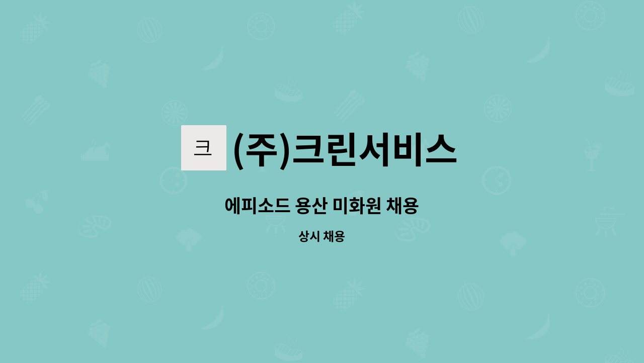 (주)크린서비스 - 에피소드 용산 미화원 채용 : 채용 메인 사진 (더팀스 제공)