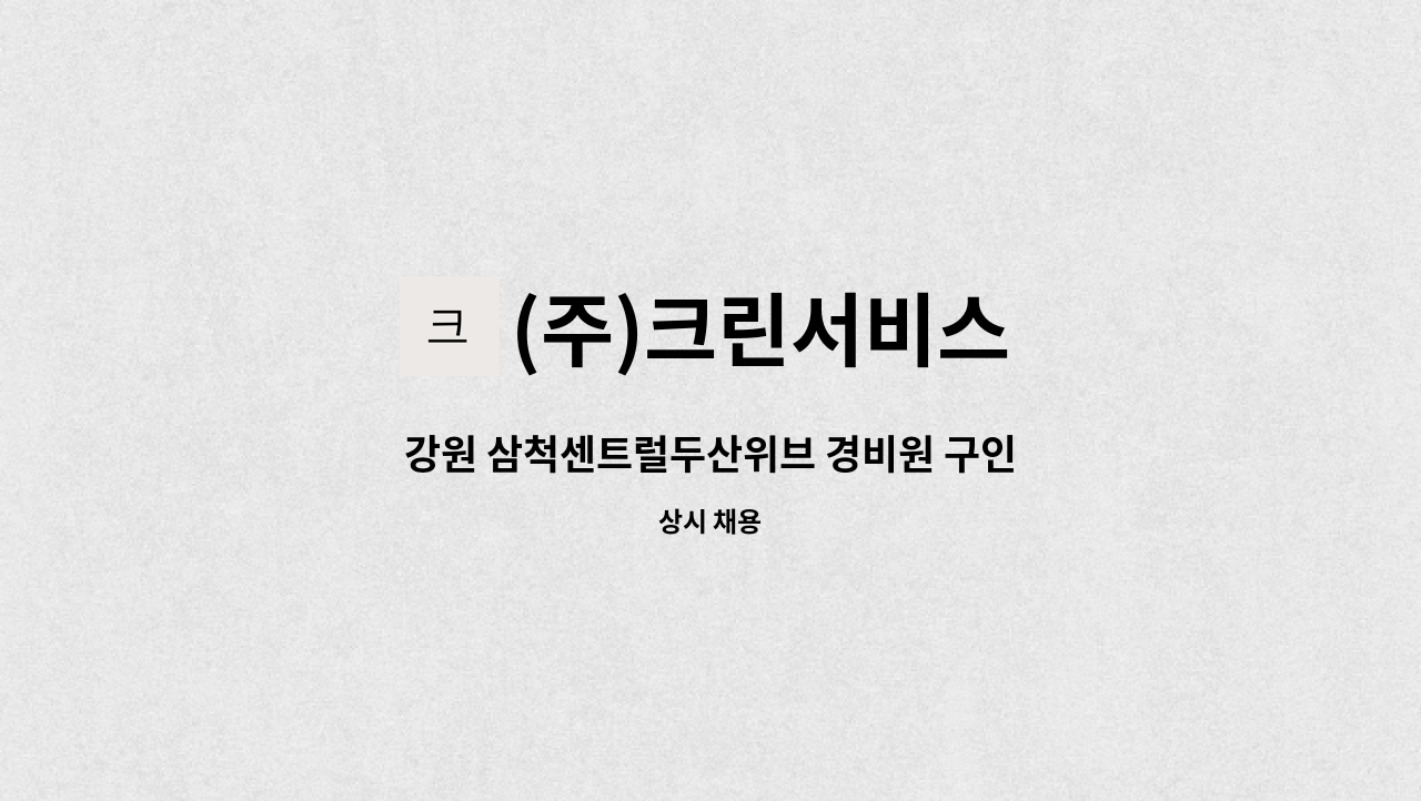 (주)크린서비스 - 강원 삼척센트럴두산위브 경비원 구인 : 채용 메인 사진 (더팀스 제공)