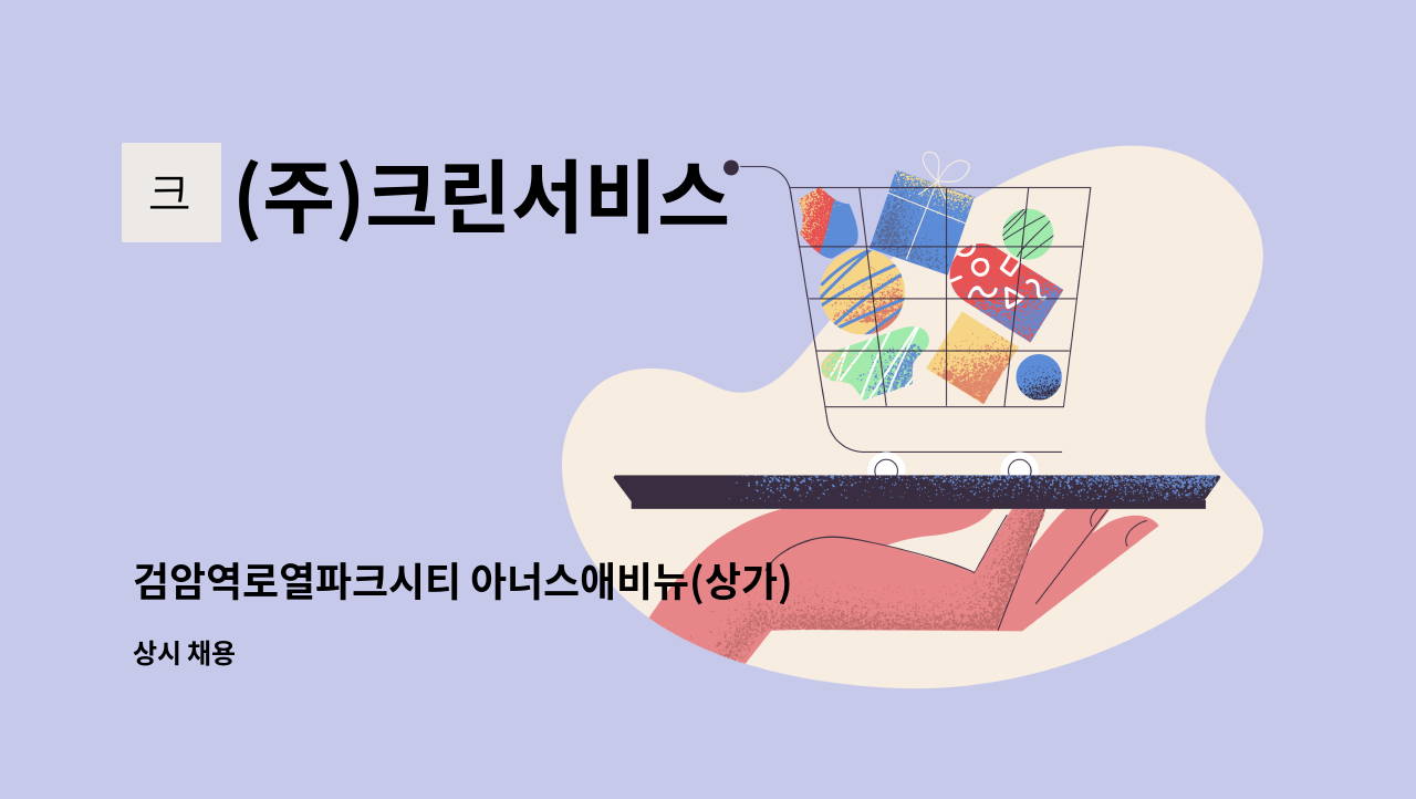 (주)크린서비스 - 검암역로열파크시티 아너스애비뉴(상가) 외곽 미화원 채용 : 채용 메인 사진 (더팀스 제공)