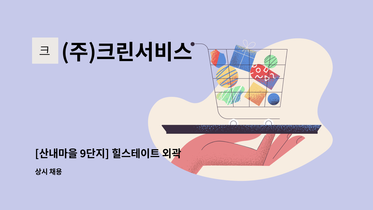 (주)크린서비스 - [산내마을 9단지] 힐스테이트 외곽 미화원 모집 : 채용 메인 사진 (더팀스 제공)