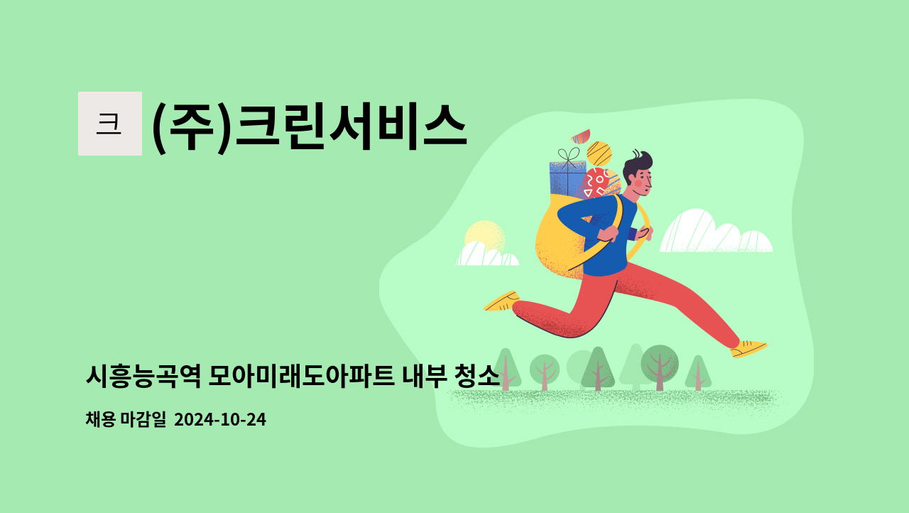 (주)크린서비스 - 시흥능곡역 모아미래도아파트 내부 청소원 구인 : 채용 메인 사진 (더팀스 제공)