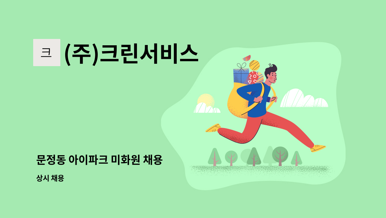 (주)크린서비스 - 문정동 아이파크 미화원 채용 : 채용 메인 사진 (더팀스 제공)