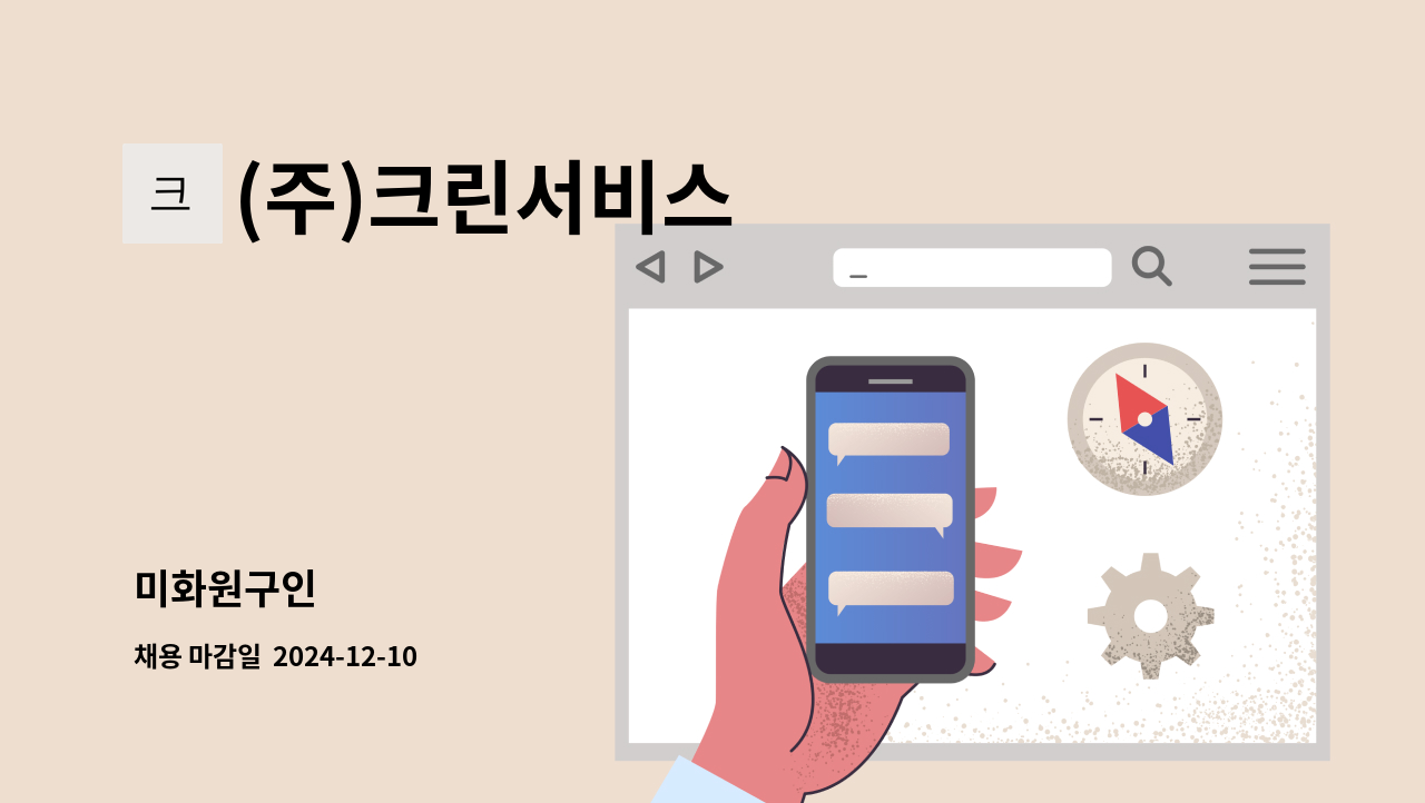 (주)크린서비스 - 미화원구인 : 채용 메인 사진 (더팀스 제공)