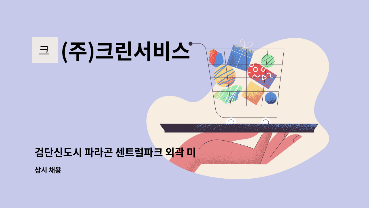 (주)크린서비스 - 검단신도시 파라곤 센트럴파크 외곽 미화원 채용 : 채용 메인 사진 (더팀스 제공)