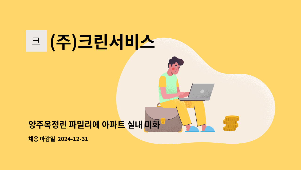 (주)크린서비스 - 양주옥정린 파밀리에 아파트 실내 미화원 모집 : 채용 메인 사진 (더팀스 제공)