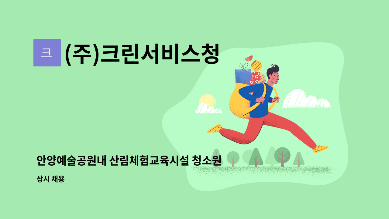 (주)크린서비스청 - 안양예술공원내 산림체험교육시설 청소원 구인 : 채용 메인 사진 (더팀스 제공)