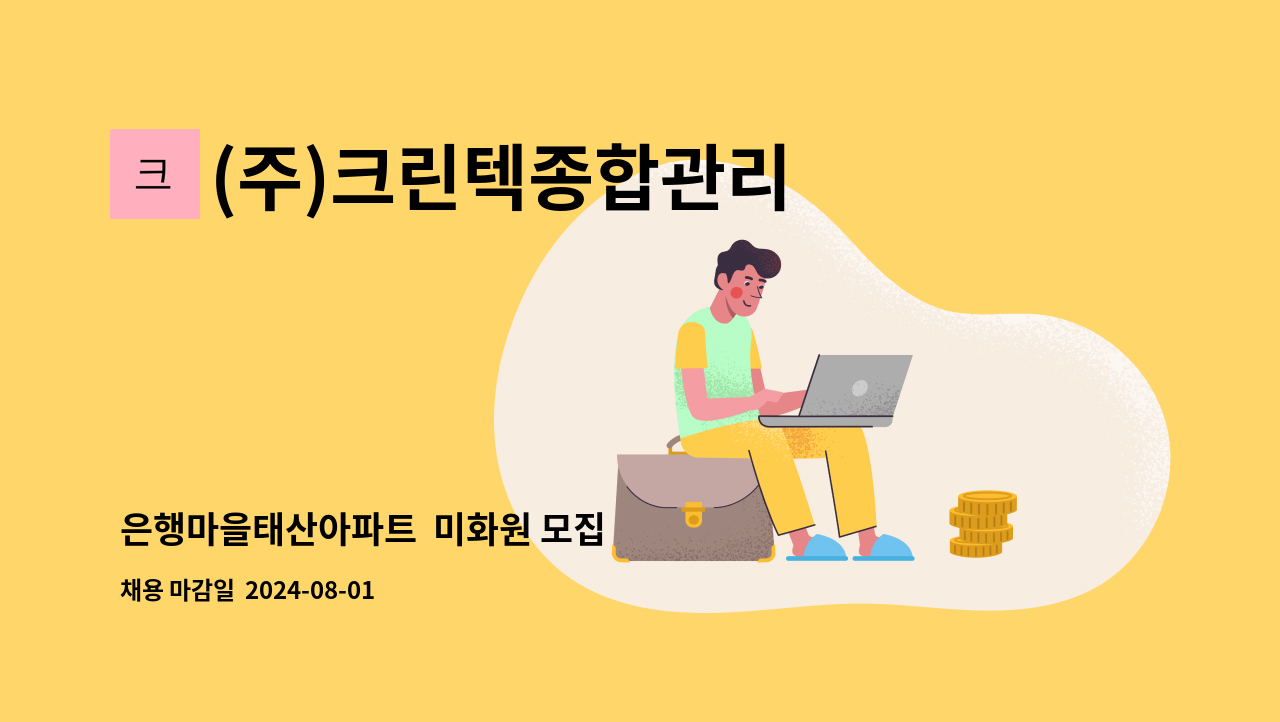 (주)크린텍종합관리 - 은행마을태산아파트  미화원 모집 : 채용 메인 사진 (더팀스 제공)