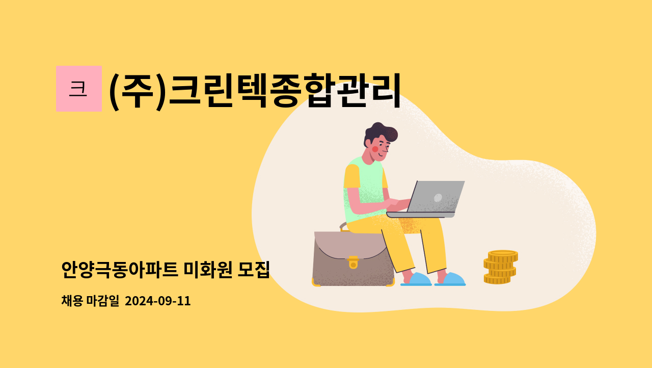 (주)크린텍종합관리 - 안양극동아파트 미화원 모집 : 채용 메인 사진 (더팀스 제공)