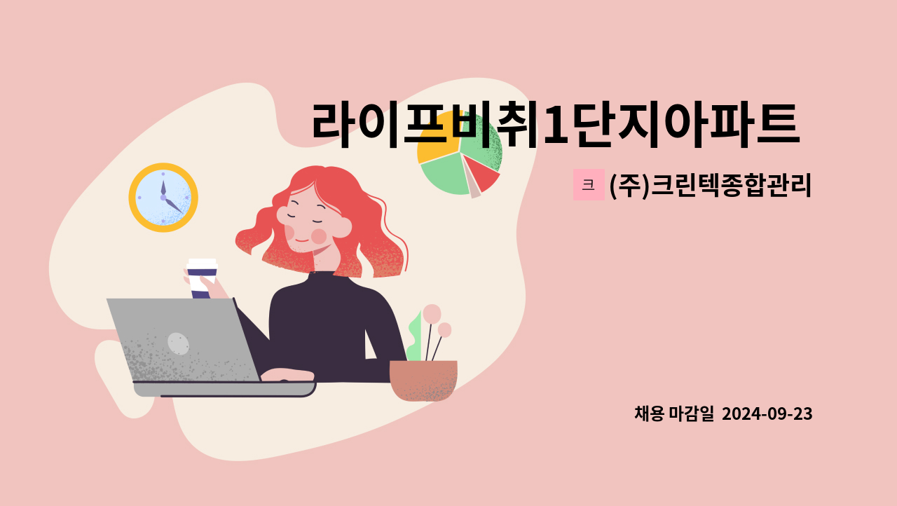 (주)크린텍종합관리 - 라이프비취1단지아파트 경비 모집 : 채용 메인 사진 (더팀스 제공)